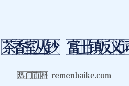 茶香室丛钞·富士镇反义词是什么意思的图片